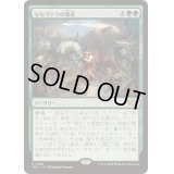 セルヴァラの暴走/Selvala's Stampede《日本語》【TDC】
