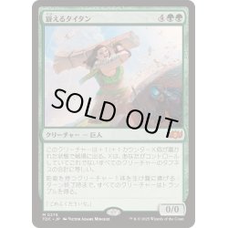 画像1: [EX+]聳えるタイタン/Towering Titan《日本語》【TDC】