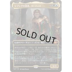 画像1: (フルアート)シブシグの勇者、コーティス/Kotis, Sibsig Champion《日本語》【TDC】