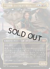 (FOIL)(フルアート)一心同体、シィコとナーセット/Shiko and Narset, Unified《日本語》【TDC】
