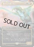 (FOIL)(フルアート)書かれざる者、ウレニ/Ureni of the Unwritten《日本語》【TDC】