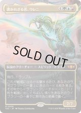 (FOIL)(フルアート)書かれざる者、ウレニ/Ureni of the Unwritten《日本語》【TDC】