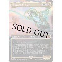 (FOIL)(フルアート)書かれざる者、ウレニ/Ureni of the Unwritten《日本語》【TDC】