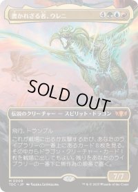 (FOIL)(フルアート)書かれざる者、ウレニ/Ureni of the Unwritten《日本語》【TDC】