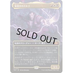 画像1: [EX+](フルアート)嵐裂きのズルゴ/Zurgo Stormrender《日本語》【TDC】