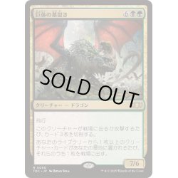 画像1: [EX+]巨体の墓裂き/Colossal Grave-Reaver《日本語》【TDC】