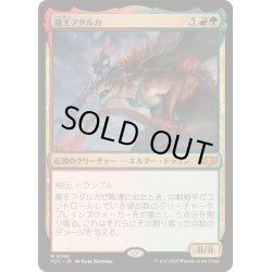 画像1: [EX+]龍王アタルカ/Dragonlord Atarka《日本語》【TDC】