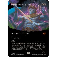 [EX](FOIL)(フルアート)腐れ呪いのラクシャーサ/Rot-Curse Rakshasa《日本語》【TDM】
