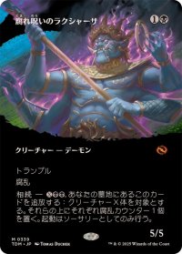 [EX](FOIL)(フルアート)腐れ呪いのラクシャーサ/Rot-Curse Rakshasa《日本語》【TDM】