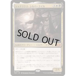 画像1: シャドリクス・シルバークイル/Shadrix Silverquill《日本語》【TDC】