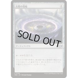 画像1: 太陽の指輪/Sol Ring《日本語》【TDC】