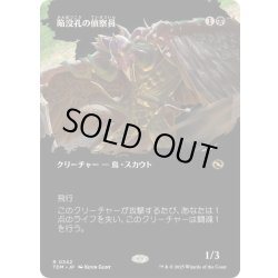 画像1: (FOIL)(フルアート)陥没孔の偵察員/Sinkhole Surveyor《日本語》【TDM】