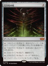 完全化の杖/Staff of Compleation《日本語》【TDC】