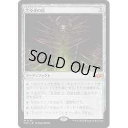 画像1: [EX+]完全化の杖/Staff of Compleation《日本語》【TDC】