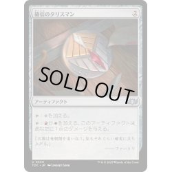 画像1: 確信のタリスマン/Talisman of Conviction《日本語》【TDC】