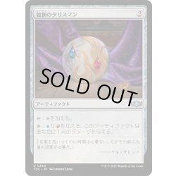 画像1: [EX+]独創のタリスマン/Talisman of Creativity《日本語》【TDC】