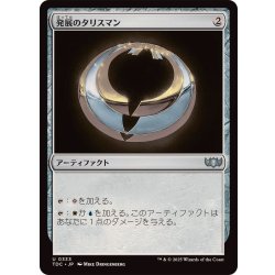 画像1: [EX+]発展のタリスマン/Talisman of Progress《日本語》【TDC】