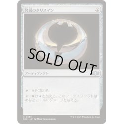 画像1: [EX+]発展のタリスマン/Talisman of Progress《日本語》【TDC】