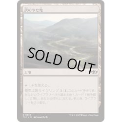 画像1: 灰のやせ地/Ash Barrens《日本語》【TDC】