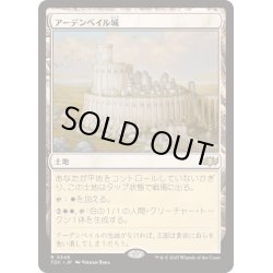 画像1: [EX+]アーデンベイル城/Castle Ardenvale《日本語》【TDC】