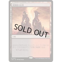 画像1: [EX+]竜髑髏の山頂/Dragonskull Summit《日本語》【TDC】
