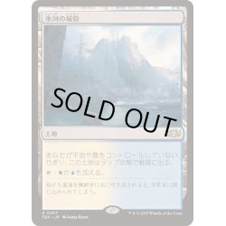 画像1: [EX+]氷河の城砦/Glacial Fortress《日本語》【TDC】