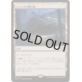 ケッシグの狼の地/Kessig Wolf Run《日本語》【TDC】