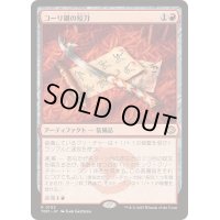 [EX](FOIL)コーリ鋼の短刀/Cori-Steel Cutter《日本語》【TDM】