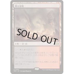 画像1: 燻る湿地/Smoldering Marsh《日本語》【TDC】