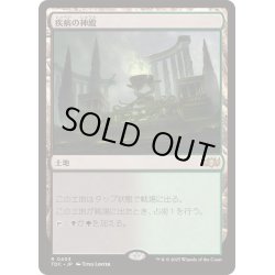 画像1: 疾病の神殿/Temple of Malady《日本語》【TDC】