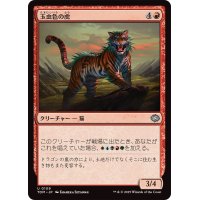 玉虫色の虎/Iridescent Tiger《日本語》【TDM】