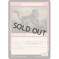 画像1: [EX+]玉虫色の虎/Iridescent Tiger《日本語》【TDM】