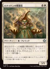 ロクソドンの戦僧侶/Loxodon Battle Priest《日本語》【TDM】