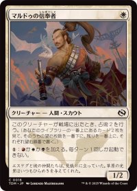 マルドゥの信奉者/Mardu Devotee《日本語》【TDM】