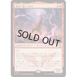 画像1: [EX+](FOIL)光砕く者、テルサ/Tersa Lightshatter《日本語》【TDM】