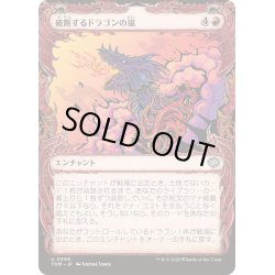 画像1: [EX+](FOIL)(ショーケース枠)破断するドラゴンの嵐/Breaching Dragonstorm《日本語》【TDM】