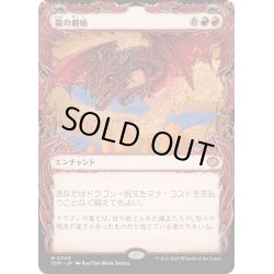 画像1: [EX+](FOIL)(ショーケース枠)(0300)龍の創始/Dracogenesis《日本語》【TDM】
