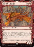 (ショーケース枠)マグマのヘルカイト/Magmatic Hellkite《日本語》【TDM】