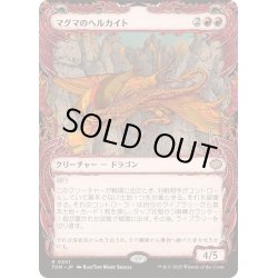 画像1: [EX+](FOIL)(ショーケース枠)マグマのヘルカイト/Magmatic Hellkite《日本語》【TDM】