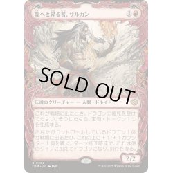 画像1: [EX+](ショーケース枠)(0302)龍へと昇る者、サルカン/Sarkhan, Dragon Ascendant《日本語》【TDM】