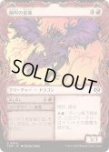 [EX+](FOIL)(ショーケース枠)嵐叫の蛮龍/Stormshriek Feral《日本語》【TDM】