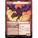 (ショーケース枠)嵐叫の蛮龍/Stormshriek Feral《日本語》【TDM】