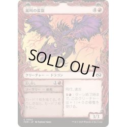 画像1: [EX+](FOIL)(ショーケース枠)嵐叫の蛮龍/Stormshriek Feral《日本語》【TDM】