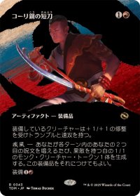 (FOIL)(フルアート)コーリ鋼の短刀/Cori-Steel Cutter《日本語》【TDM】