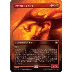 画像1: (フルアート)マグマのヘルカイト/Magmatic Hellkite《日本語》【TDM】