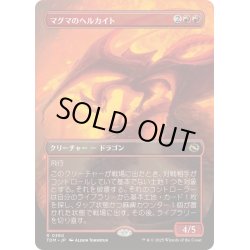 画像1: [EX+](FOIL)(フルアート)マグマのヘルカイト/Magmatic Hellkite《日本語》【TDM】