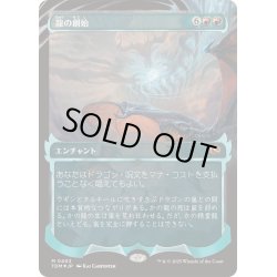 画像1: [EX+](FOIL)(ショーケース枠)(0402)龍の創始/Dracogenesis《日本語》【TDM】