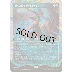 画像1: [EX](ハローFOIL)龍へと昇る者、サルカン/Sarkhan, Dragon Ascendant《日本語》【TDM】