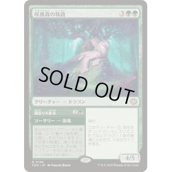 画像1: [EX+](FOIL)咲蔦森の執政/Bloomvine Regent《日本語》【TDM】