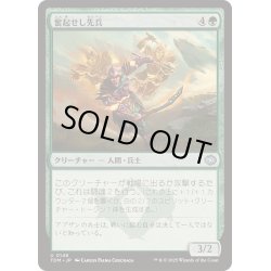 画像1: [EX+]奮起せし先兵/Inspirited Vanguard《日本語》【TDM】